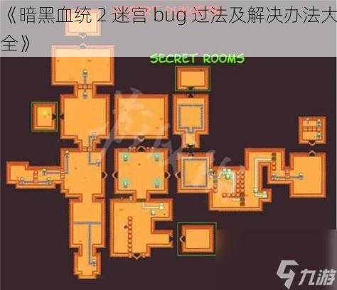 《暗黑血统 2 迷宫 bug 过法及解决办法大全》