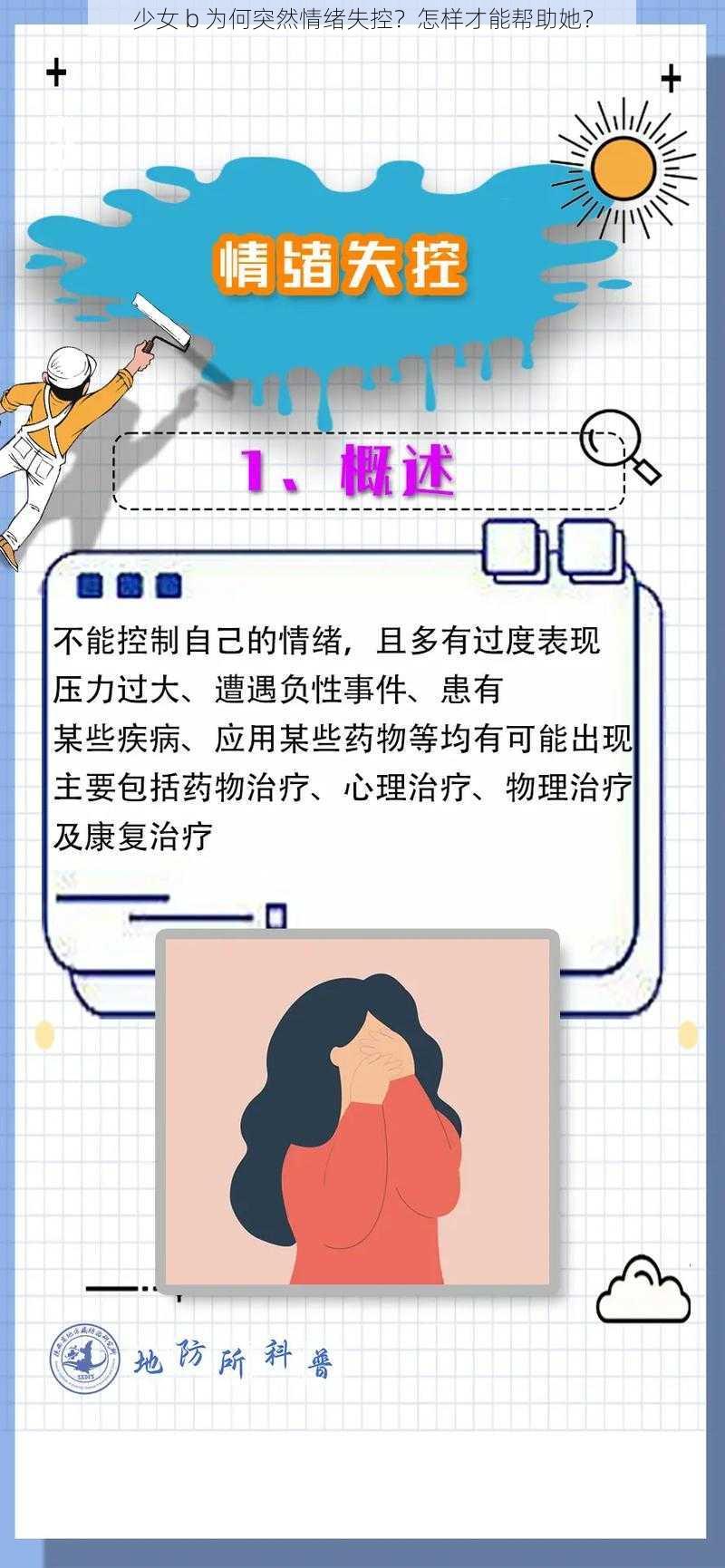 少女 b 为何突然情绪失控？怎样才能帮助她？