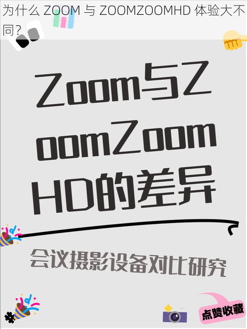 为什么 ZOOM 与 ZOOMZOOMHD 体验大不同？