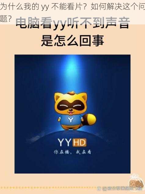 为什么我的 yy 不能看片？如何解决这个问题？