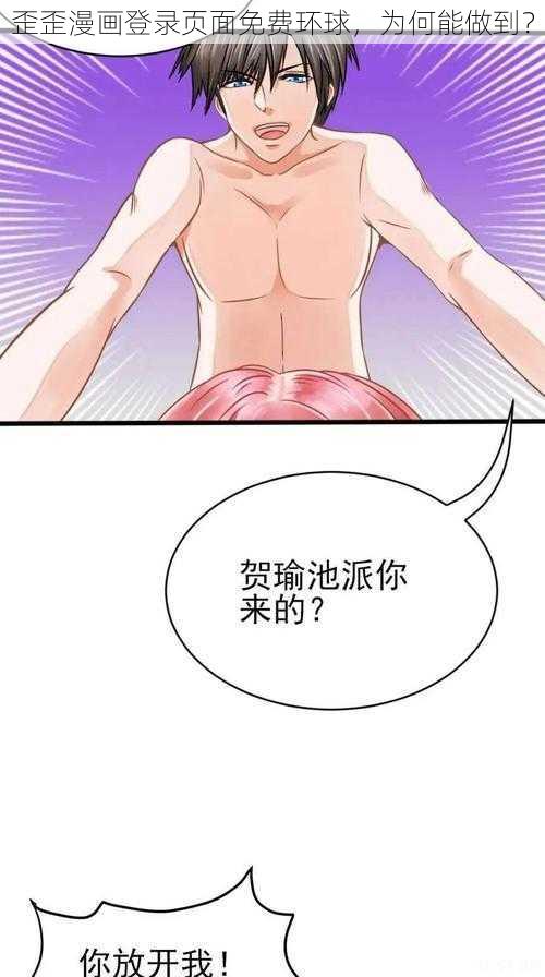 歪歪漫画登录页面免费环球，为何能做到？