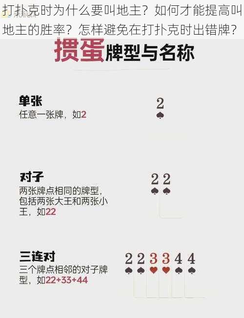 打扑克时为什么要叫地主？如何才能提高叫地主的胜率？怎样避免在打扑克时出错牌？