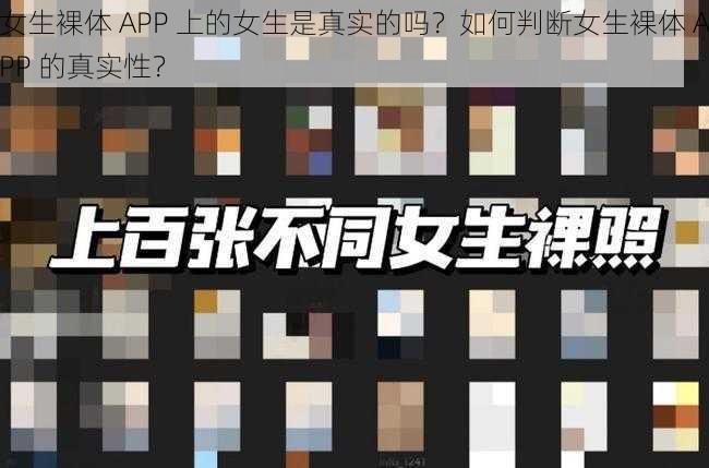 女生裸体 APP 上的女生是真实的吗？如何判断女生裸体 APP 的真实性？