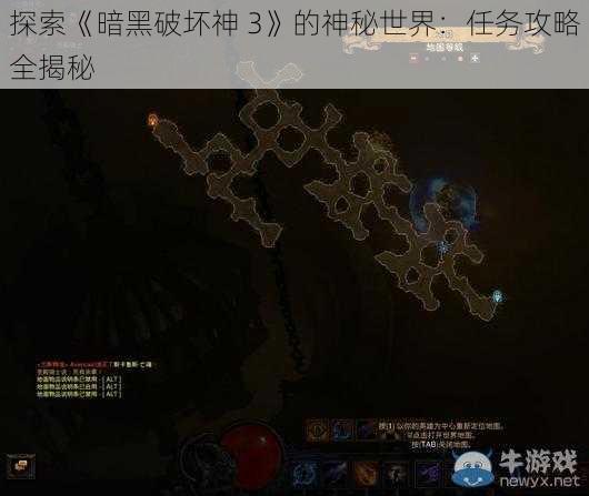 探索《暗黑破坏神 3》的神秘世界：任务攻略全揭秘