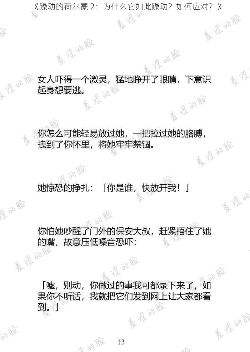 《躁动的荷尔蒙 2：为什么它如此躁动？如何应对？》