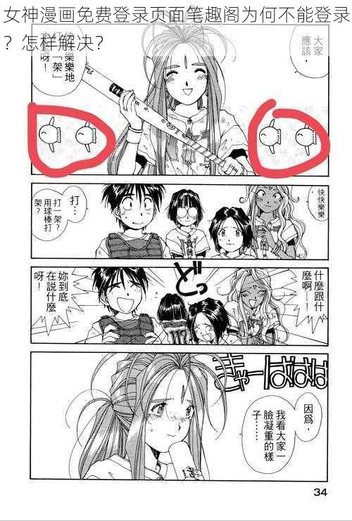 女神漫画免费登录页面笔趣阁为何不能登录？怎样解决？