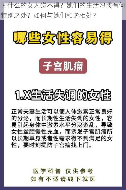 为什么的女人碰不得？她们的生活习惯有何特别之处？如何与她们和谐相处？