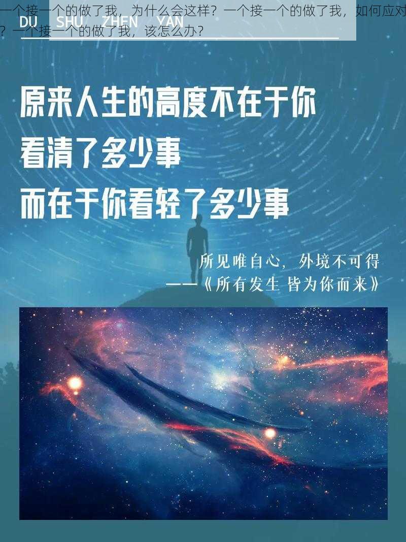 一个接一个的做了我，为什么会这样？一个接一个的做了我，如何应对？一个接一个的做了我，该怎么办？