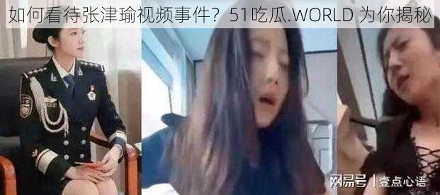 如何看待张津瑜视频事件？51吃瓜.WORLD 为你揭秘