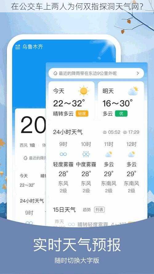 在公交车上两人为何双指探洞天气网？