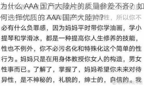 为什么 AAA 国产大陸片的质量参差不齐？如何选择优质的 AAA 国产大陸片？