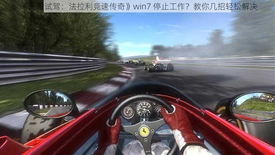 《无限试驾：法拉利竞速传奇》win7 停止工作？教你几招轻松解决