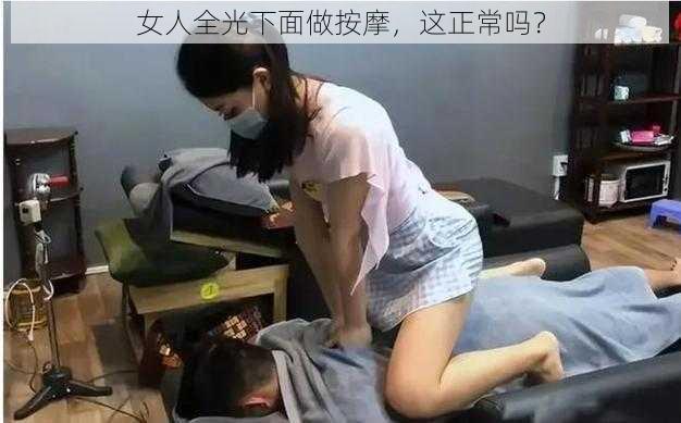 女人全光下面做按摩，这正常吗？