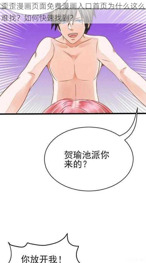 歪歪漫画页面免费漫画入口首页为什么这么难找？如何快速找到？