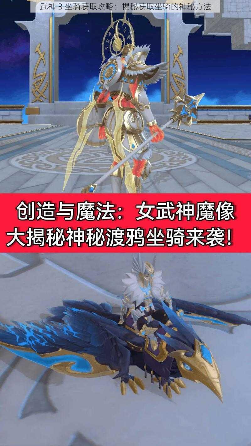 武神 3 坐骑获取攻略：揭秘获取坐骑的神秘方法