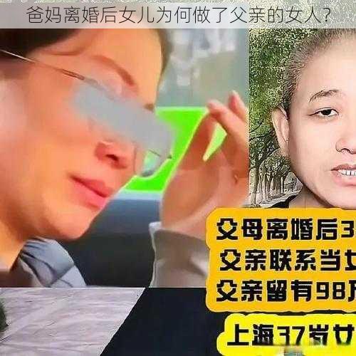 爸妈离婚后女儿为何做了父亲的女人？