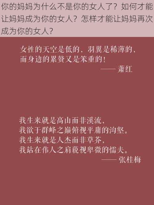 你的妈妈为什么不是你的女人了？如何才能让妈妈成为你的女人？怎样才能让妈妈再次成为你的女人？