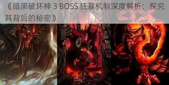 《暗黑破坏神 3 BOSS 狂暴机制深度解析：探究其背后的秘密》