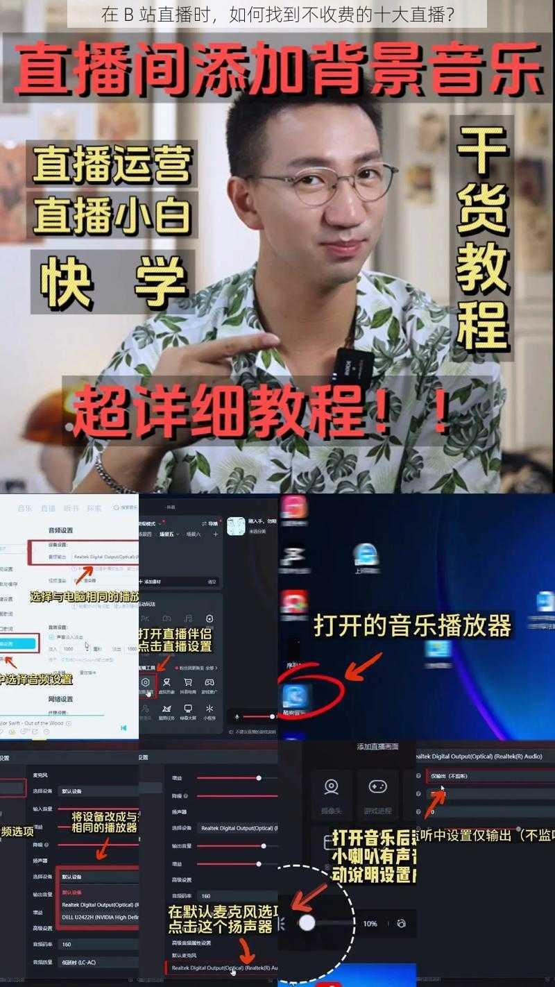 在 B 站直播时，如何找到不收费的十大直播？