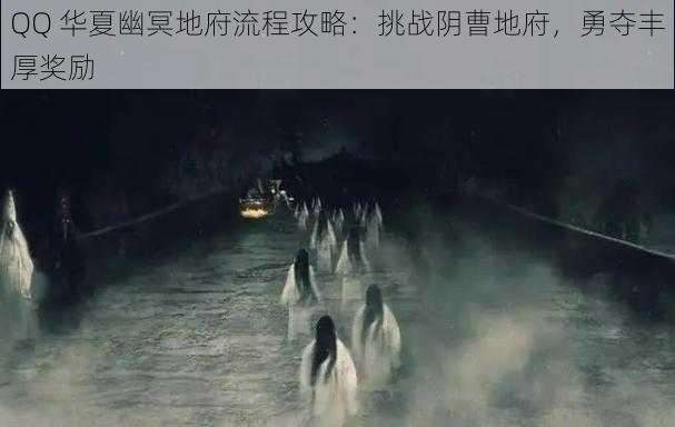 QQ 华夏幽冥地府流程攻略：挑战阴曹地府，勇夺丰厚奖励