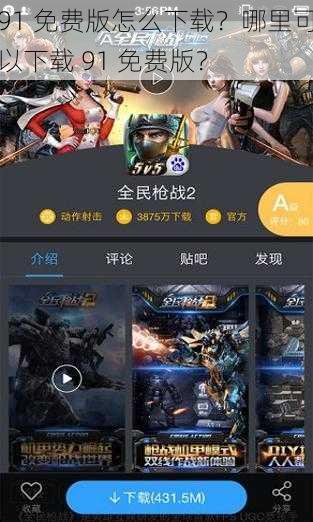 91 免费版怎么下载？哪里可以下载 91 免费版？