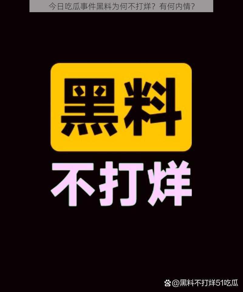 今日吃瓜事件黑料为何不打烊？有何内情？