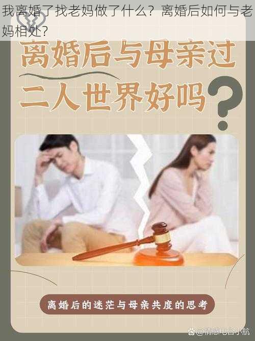 我离婚了找老妈做了什么？离婚后如何与老妈相处？