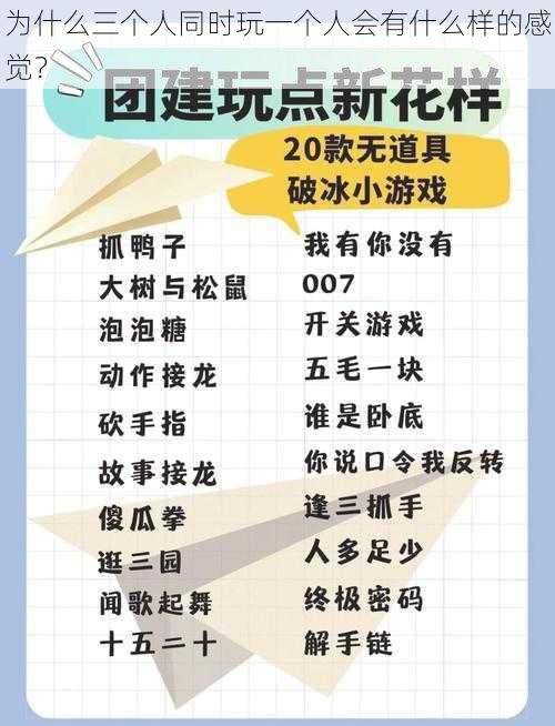 为什么三个人同时玩一个人会有什么样的感觉？