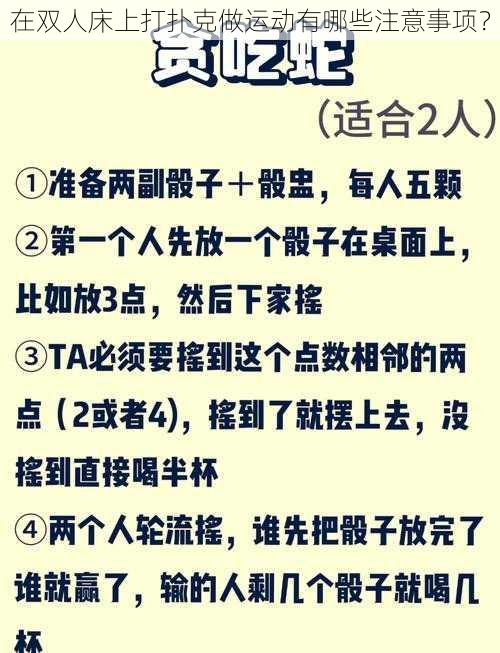 在双人床上打扑克做运动有哪些注意事项？