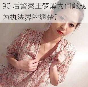 90 后警察王梦溪为何能成为执法界的翘楚？