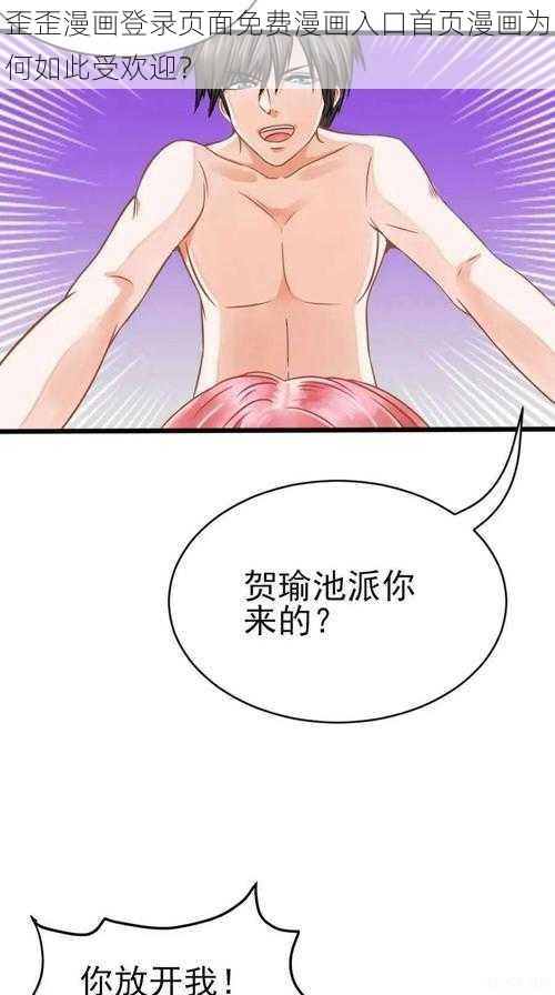 歪歪漫画登录页面免费漫画入口首页漫画为何如此受欢迎？