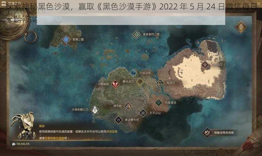 探索神秘黑色沙漠，赢取《黑色沙漠手游》2022 年 5 月 24 日微信每日一题答案