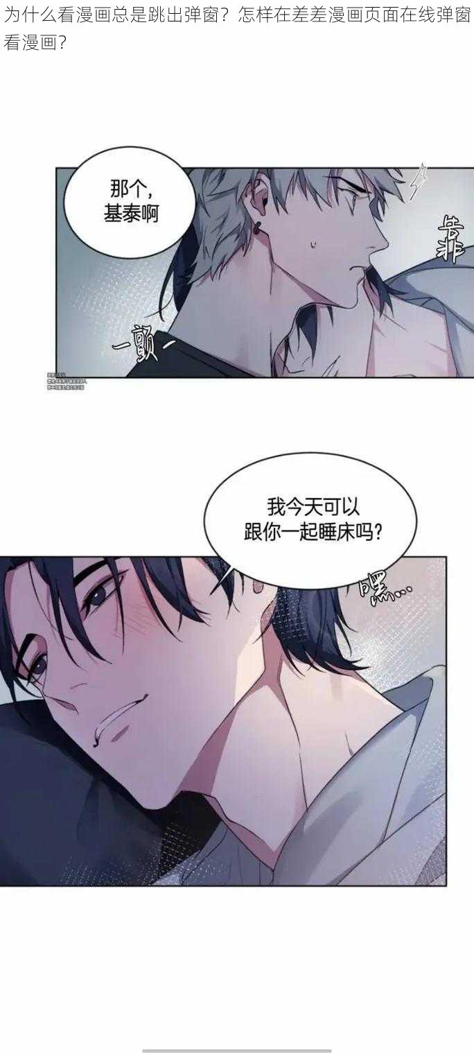 为什么看漫画总是跳出弹窗？怎样在差差漫画页面在线弹窗看漫画？