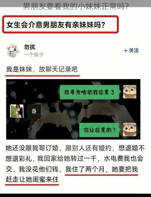 男朋友要看我的小妹妹正常吗？