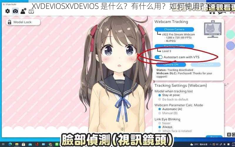 XVDEVIOSXVDEVIOS 是什么？有什么用？如何使用？