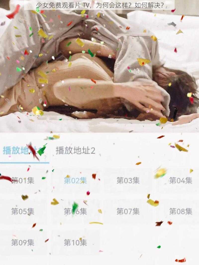 少女免费观看片 TV，为何会这样？如何解决？