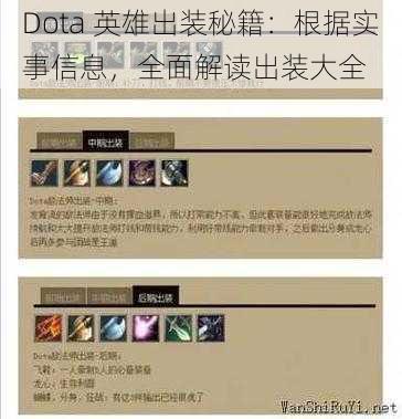 Dota 英雄出装秘籍：根据实事信息，全面解读出装大全