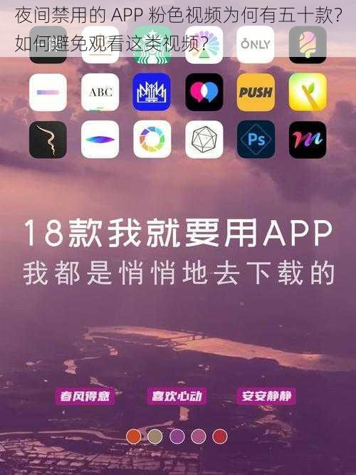 夜间禁用的 APP 粉色视频为何有五十款？如何避免观看这类视频？