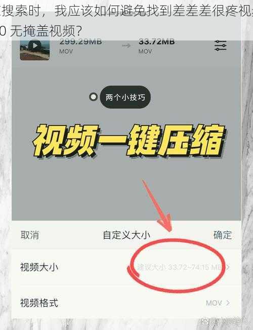 在搜索时，我应该如何避免找到差差差很疼视频 30 无掩盖视频？