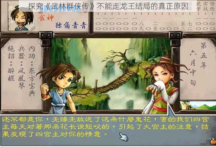 探究《武林群侠传》不能走龙王结局的真正原因