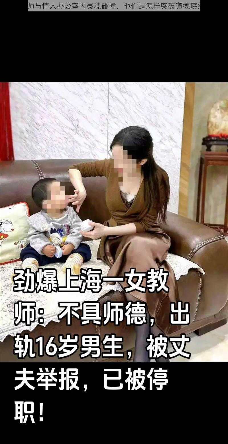 女教师与情人办公室内灵魂碰撞，他们是怎样突破道德底线的？