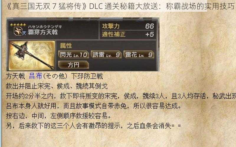 《真三国无双 7 猛将传》DLC 通关秘籍大放送：称霸战场的实用技巧