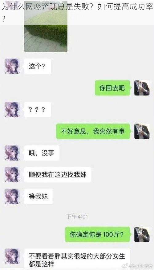 为什么网恋奔现总是失败？如何提高成功率？