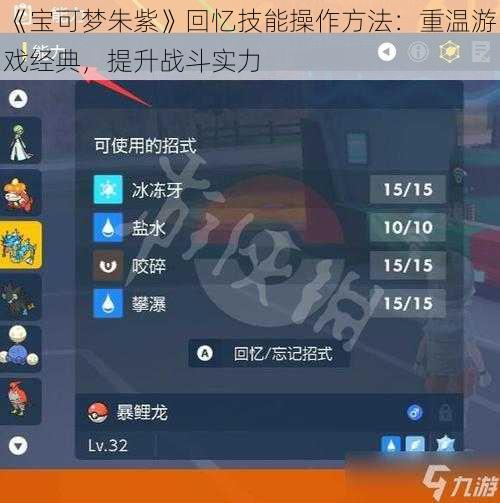 《宝可梦朱紫》回忆技能操作方法：重温游戏经典，提升战斗实力
