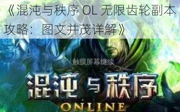 《混沌与秩序 OL 无限齿轮副本攻略：图文并茂详解》