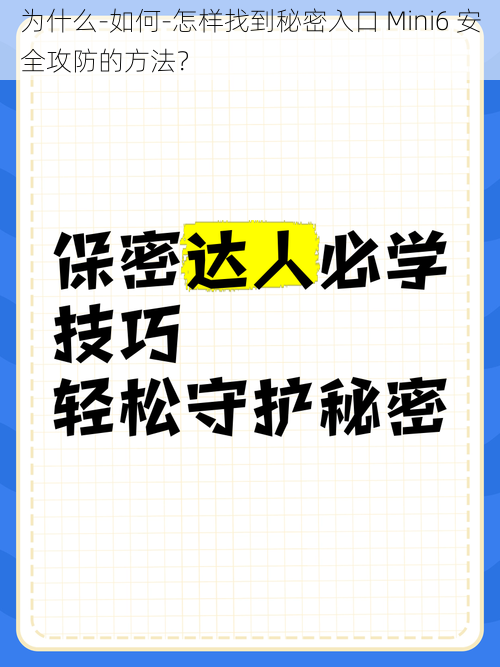 为什么-如何-怎样找到秘密入口 Mini6 安全攻防的方法？