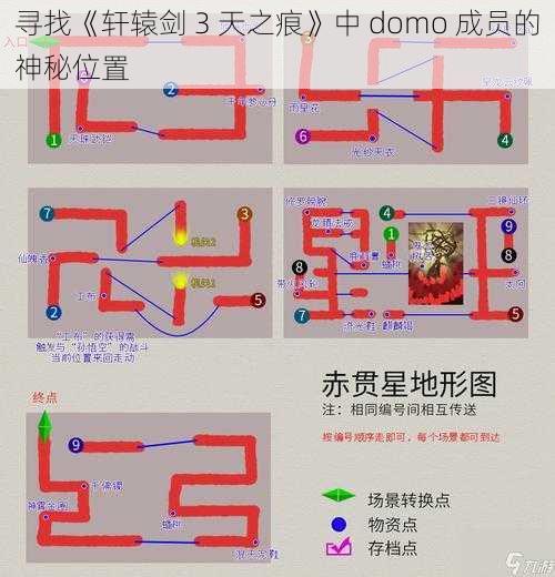 寻找《轩辕剑 3 天之痕》中 domo 成员的神秘位置