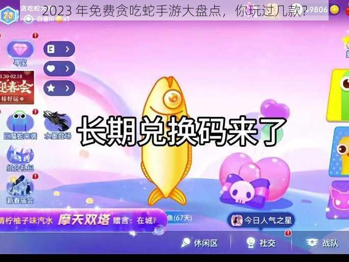 2023 年免费贪吃蛇手游大盘点，你玩过几款？