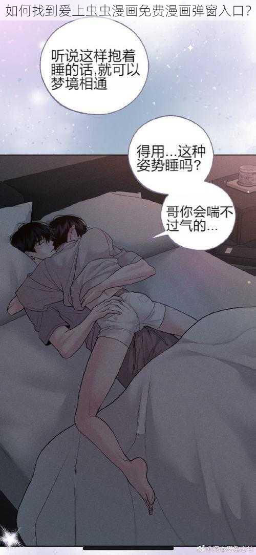 如何找到爱上虫虫漫画免费漫画弹窗入口？