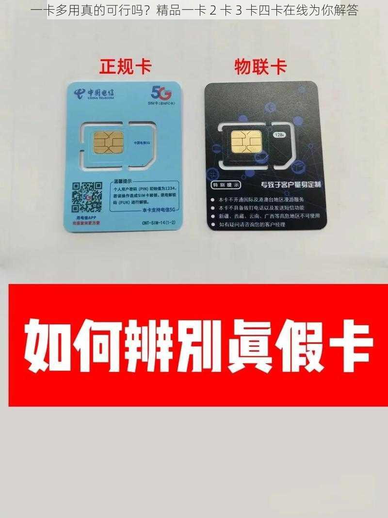 一卡多用真的可行吗？精品一卡 2 卡 3 卡四卡在线为你解答